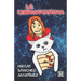 La Ciberimpostora