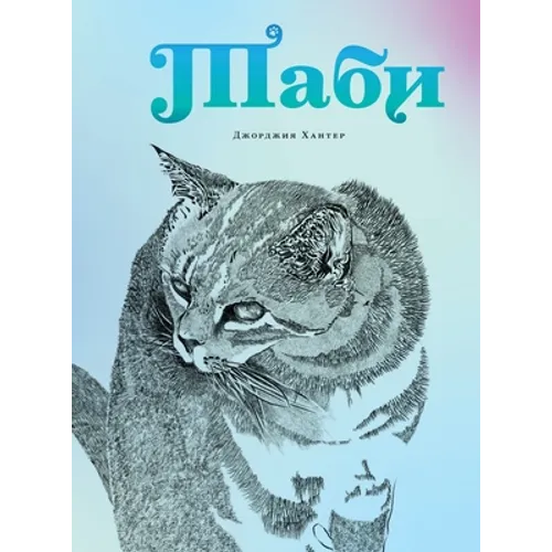 Tabhi - Таби (Russian Edition)