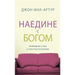 НАЕДИНЕ С БОГОМ (Alone with God)