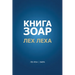 Книга Зоар. Глава Лех лехk