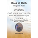 Book of Ruth - Megillat Ruth [With Commentary of Rashi Hebrew & English]