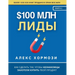 $100 млн Лиды: Как сделать так