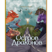 Остров Драконов