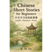 Chinese Short Stories for Beginners: Learn Mandarin the Fun way