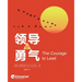 领导的勇气