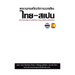 Diccionario Tailandés-Español (Fonético)