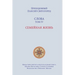 Паисий Святогорец. Слова