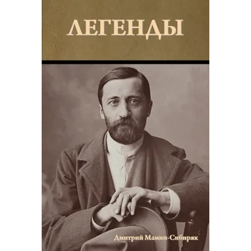 Легенды
