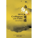 与命运的碰撞（Collision with Fate, Bilingual Edition）