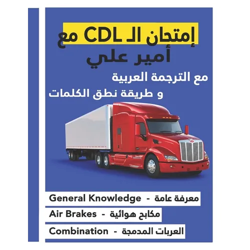 كتاب امتحان ال CDL مع أمير عل&