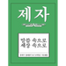 Disciple II Korean Study Manual