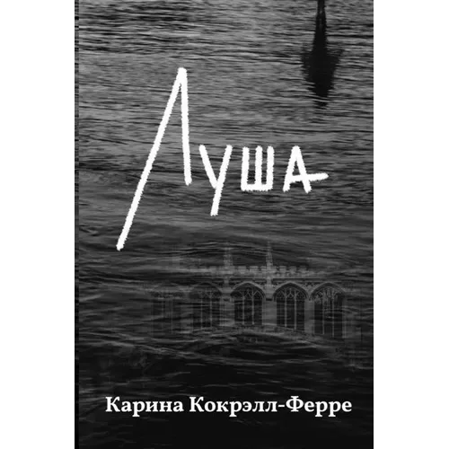 Луша: Роман