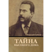Тайна высокого дома