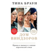 Дом Виндзоров: Правда и вm