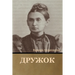 Дружок
