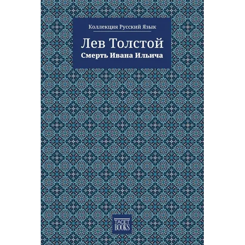 The Death of Ivan Ilyich - Смерть Ивана Ильича