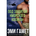 Под Защитой морского Кот