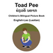 English-Lao (Laotian) Toad Pee/ຍ່ຽວຄັ ນຄາກ Children's Bilingual Picture Book