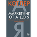 Маркетинг от А до Я. 80 конце&