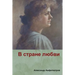 В стране любви( In the country of love)