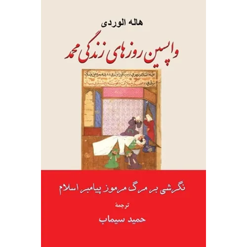 واپسین روزهای زندگی محمد