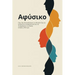Abnormal / Αφύσικο: How to Train Yourself to Think Differently and Permanently Overcome Evil Thoughts / Πώ