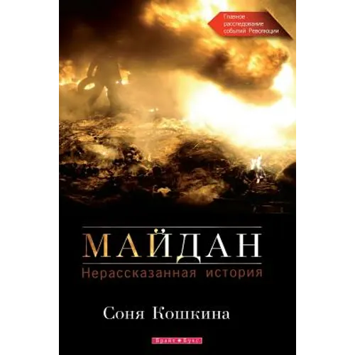 Maidan, The. an Untold Story (Russian Edition): The Main Investigation of the Events of the Revolution of Dignity in Ukraine