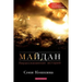 Maidan, The. an Untold Story (Russian Edition): The Main Investigation of the Events of the Revolution of Dignity in Ukraine