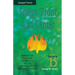 Fringe, Front and Center: Sermons for the Sundays After Pentecost (Middle Third): Cycle B, Gospel Texts