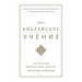 Библейское учение, TOM 1 (Biblical Doctrine, Volume 1)