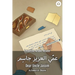 Dear Uncle Jassim: Levantine Arabic Reader (Syrian Arabic)