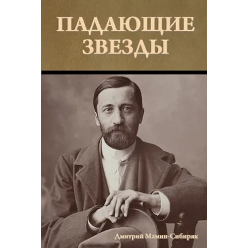 Падающие звезды