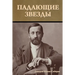 Падающие звезды