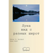 Луна вид с разных широт