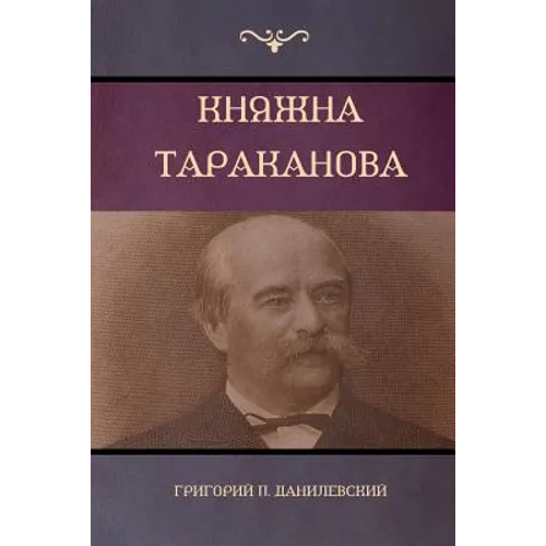 Княжна Тараканова (Princess Tarakanova)