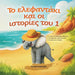 Greek Book for Children: The Little Elephant and His Adventures / Το Ελεφαντάκι κ^
