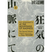 H.P. Lovecraft's at the Mountains of Madness Volume 2 (Manga)