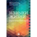 Навыки жизни. Практическ