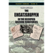 The Einsatzgruppen in the Occupied Eastern Territories, Part 1: Genesis, Missions and Actions, Part 1: The Einsatzgruppen