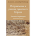Исправления в ранних рук