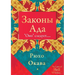 Законы Ада