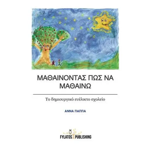 Mathainontas Pos Na Mathaino: To Dimiourgiko Evelikto Sxoleio