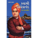 Swami Vivekanand Ek Jeevni in Gujarati