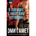 В Ловушке С морским Котик
