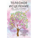 ТЕЛЕСНОЕ ИСЦЕЛЕНИЕ: Испо