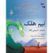 Neem the Half-Boy: English-Pashto Edition
