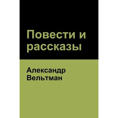 Повести и рассказы (Novels and Short Stories)