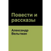 Повести и рассказы (Novels and Short Stories)