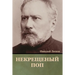 Некрещеный поп