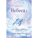 Небеса Ⅰ: Heaven I